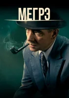  Мегрэ смотреть онлайн сериал 1-2 сезон 