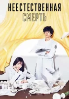  Неестественная смерть смотреть онлайн сериал 1 сезон 