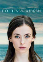  По праву любви смотреть онлайн сериал 1 сезон 