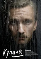  Купала смотреть онлайн (2020) 