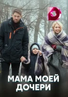  Мама моей дочери смотреть онлайн сериал 1 сезон 