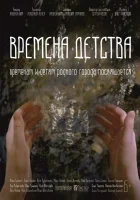  Времена детства смотреть онлайн (2018) 