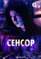  Сенсор смотреть онлайн (2019) 