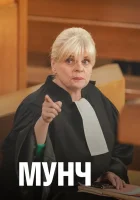  Мунч смотреть онлайн сериал 1-4 сезон 