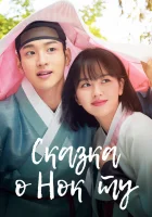  Сказка о Нок Ту Сказка о Нок Ду / Романтическая история Нок-ту / The Tale of Nok Du смотреть онлайн сериал 1 сезон 