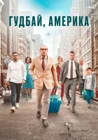  Гудбай, Америка смотреть онлайн (2020) 