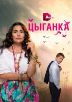  Цыганка В воскресенье рано зелье копала смотреть онлайн сериал 1 сезон 