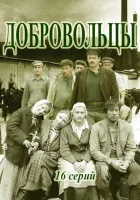  Добровольцы смотреть онлайн сериал 1 сезон 