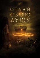  Отдай свою душу смотреть онлайн (2019) 