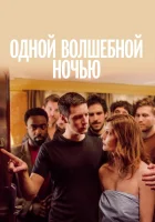  Одной волшебной ночью смотреть онлайн (2019) 
