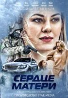  Сердце матери смотреть онлайн сериал 1 сезон 