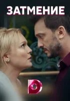  Затмение смотреть онлайн сериал 1 сезон 