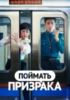  Поймай призрака В погоне за призраком смотреть онлайн сериал 1 сезон 