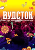  Вудсток: Три дня, изменившие поколение смотреть онлайн (2019) 