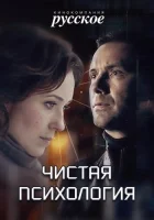  Чистая психология смотреть онлайн сериал 1 сезон 