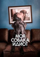  Моя собака Идиот смотреть онлайн (2019) 