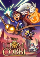  Дом Совы Совиный дом смотреть онлайн мультсериал 1-3 сезон 