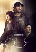  Фея смотреть онлайн (2020) 