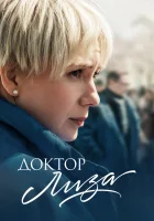  Доктор Лиза смотреть онлайн (2020) 