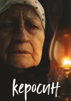  Керосин смотреть онлайн (2019) 