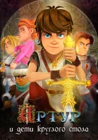  Артур и дети круглого стола Arthur et les enfants de la Table Ronde смотреть онлайн мультсериал 1 сезон 