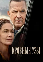  Кровные узы смотреть онлайн (2020) 