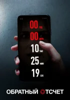  Обратный отсчет смотреть онлайн (2019) 