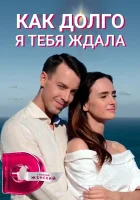  Как долго я тебя ждала смотреть онлайн сериал 1 сезон 