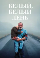  Белый, белый день смотреть онлайн (2019) 