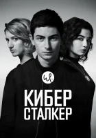  Киберсталкер смотреть онлайн сериал 1-3 сезон 