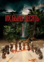  Их было десять They Were Ten смотреть онлайн сериал 1 сезон 