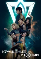  Крушение утопии смотреть онлайн сериал 1 сезон 