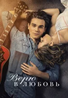  Верю в любовь смотреть онлайн (2020) 