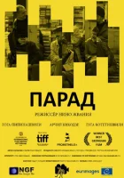  Парад смотреть онлайн (2018) 