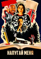  Напугай меня смотреть онлайн (2020) 