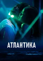  Атлантика смотреть онлайн (2019) 