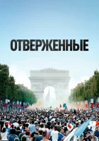  Отверженные смотреть онлайн (2019) 