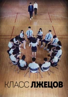 Класс лжецов Класс врунов / Класс лжи / Class of Lies смотреть онлайн сериал 1 сезон 