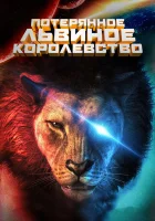  Потерянное львиное королевство смотреть онлайн (2019) 