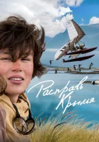  Расправь крылья смотреть онлайн (2019) 