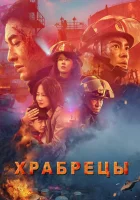  Храбрецы смотреть онлайн (2019) 