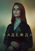  Надежда смотреть онлайн сериал 1 сезон 