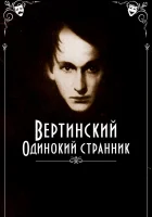  Вертинский. Одинокий странник смотреть онлайн (2019) 