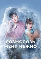  Разморозь меня нежно Растопи меня смотреть онлайн сериал 1 сезон 