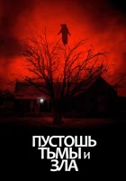  Пустошь тьмы и зла смотреть онлайн (2020) 