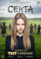  Секта смотреть онлайн сериал 1 сезон 
