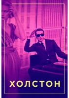  Холстон смотреть онлайн (2019) 