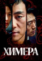  Химера Chimera смотреть онлайн сериал 1 сезон 