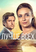  Лучше всех смотреть онлайн сериал 1 сезон 