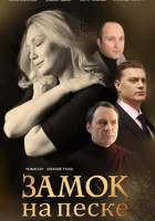  Замок на песке смотреть онлайн сериал 1 сезон 